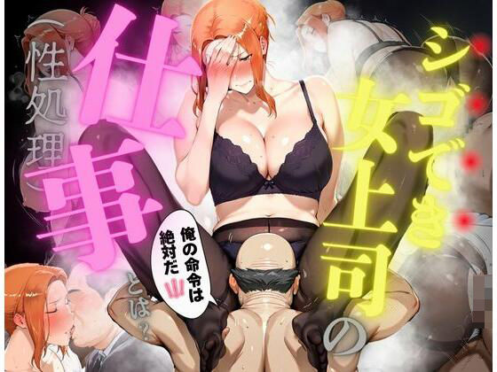 シゴでき女上司の仕事とは 橘●香編 (同人誌)