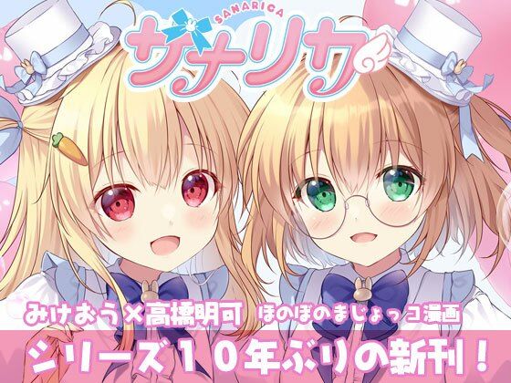 サナリカ  EP7.3  かなわぬ願い (同人誌)