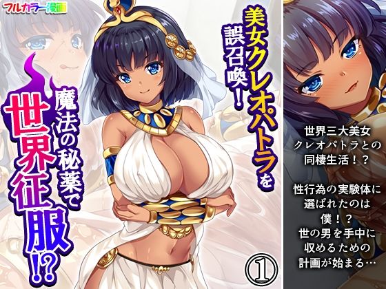 美女クレオパトラを誤召喚!魔法の秘薬で世界征服!? 1巻 美女クレオパトラを誤召喚!魔法の秘薬で世界征服!? 1巻 (同人誌)