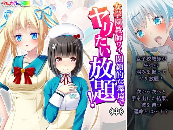 女学園教師ワイ、閉鎖的な環境でヤリたい放題！ 中 (同人誌)