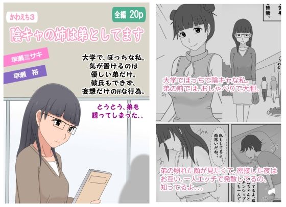 【かわえち3】陰キャの姉は弟としてます (同人誌)
