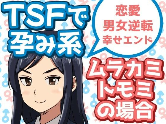 TSFで孕み系  ムラカミトモミの場合 (同人誌)