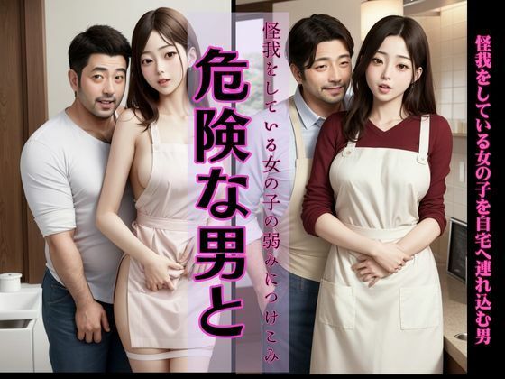 怪我をしている女の子の手当てと言って自宅へ連れ込む男、カフェで出会った二人 (同人誌)