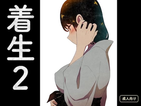 着生2 (同人誌)