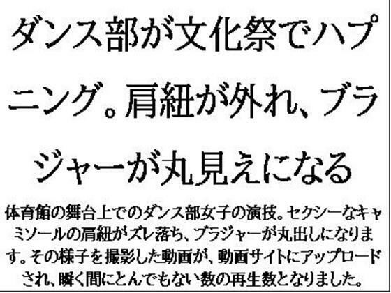 ダンス部が文化祭でハプニング。肩紐が外れ、ブラジャーが丸見えになる (同人誌)