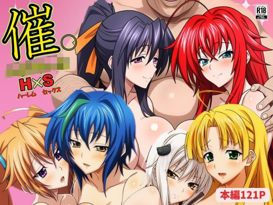 催◯ハイスクール H×S (同人誌)