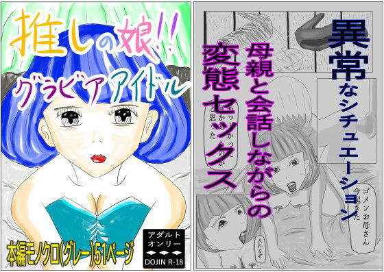 推しの娘！！グラビアアイドル (同人誌)