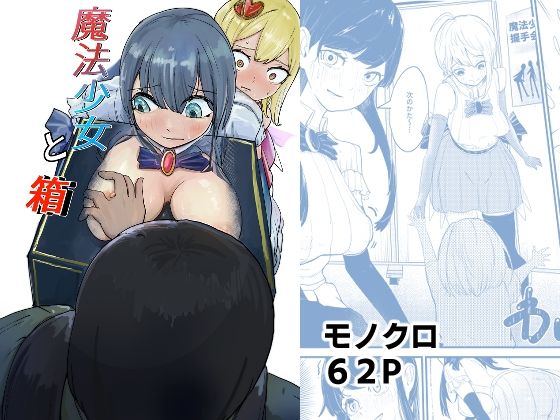 魔法少女と箱 (同人誌)