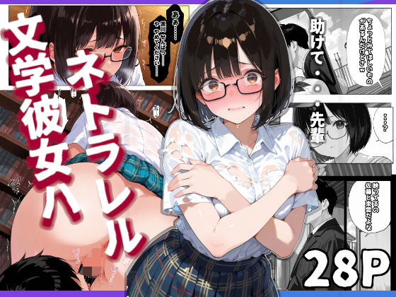 文学彼女ハ、ネトラレル (同人誌)