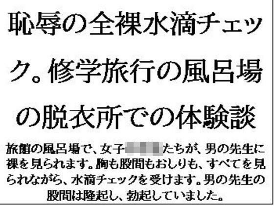 恥辱の全裸水滴チェック。修学旅行の風呂場の脱衣所での体験談 (同人誌)