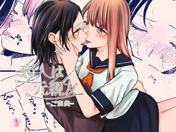 恋人は元親友ーご褒美ー (同人誌)