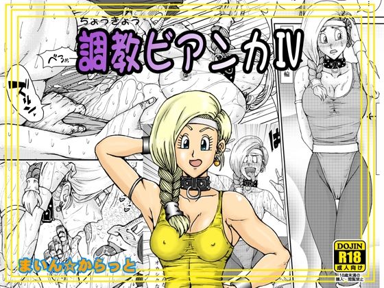 調教ビアンカIV (同人誌)