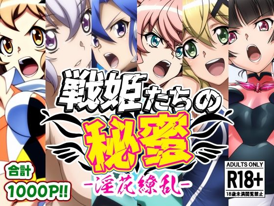 戦姫たちの秘蜜-淫花繚乱- (同人誌)