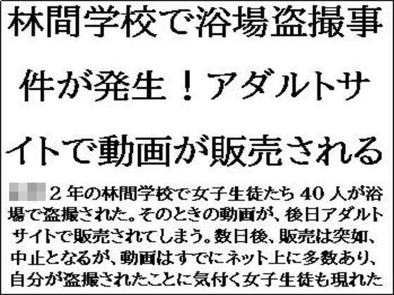 林間学校で浴場盗撮事件が発生！アダルトサイトで動画が販売される (同人誌)