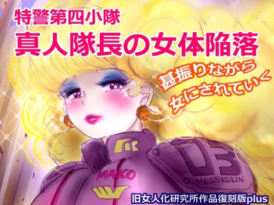 特警第4小隊  真人隊長の女体陥落  （復刻版プラス） (同人誌)