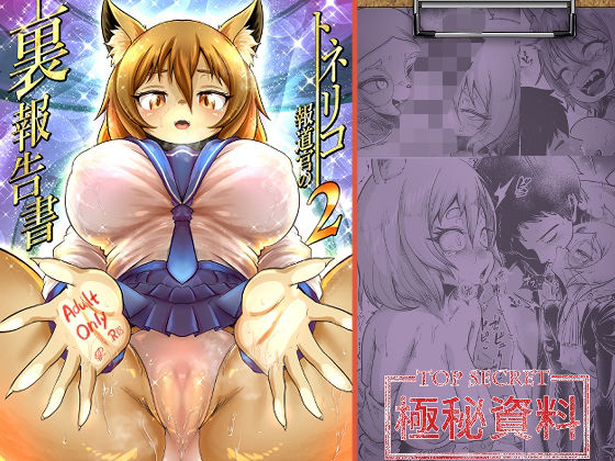 トネリコ報道官の裏報告書2 (同人誌)