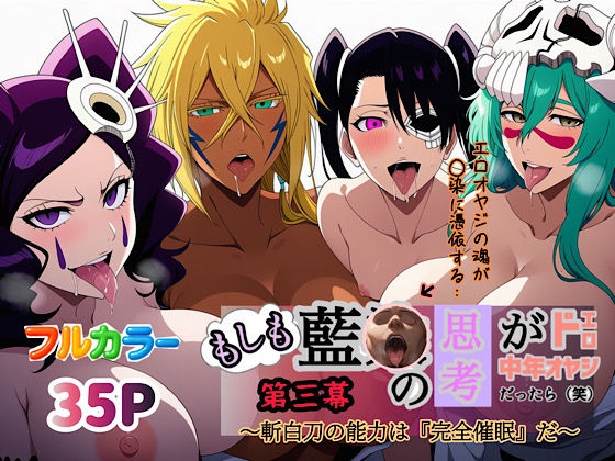 もしも藍◯の思考がドエロ中年オヤジだったら（笑）第三幕 (同人誌)