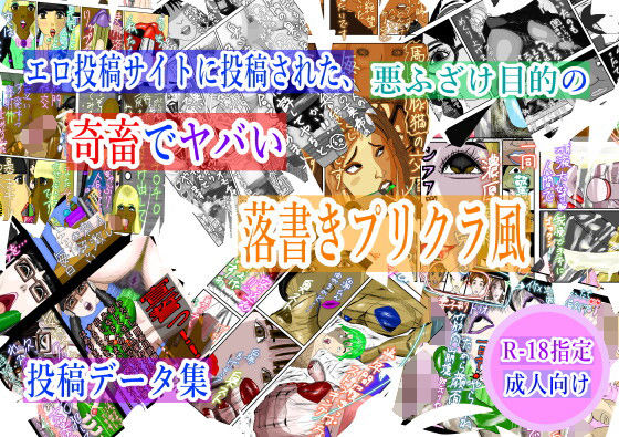 エロ投稿サイトに投稿された、悪ふざけ目的の奇畜でヤバい落書きプリクラ風投稿データ集 (同人誌)