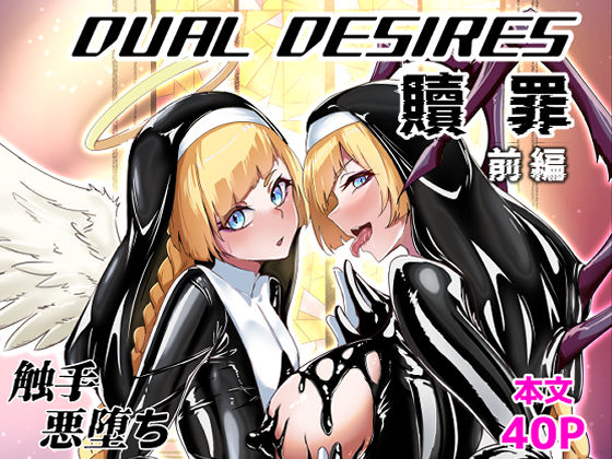DUAL DESIRES 贖罪 前編 (同人誌)