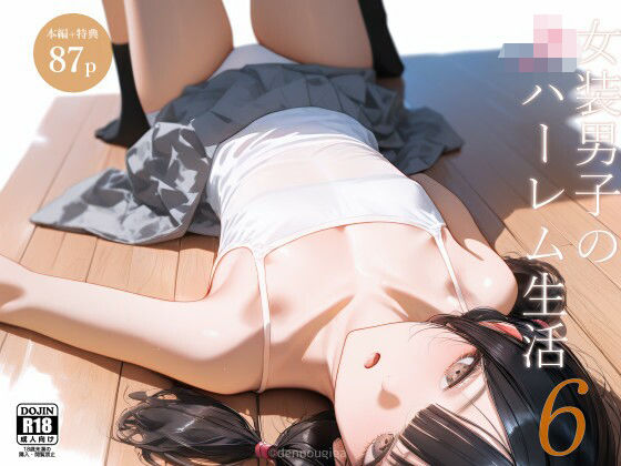 女装男子のJKハーレム生活6 (同人誌)