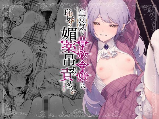 生意気な貴族令嬢に恥辱の媚薬吊り責めを (同人誌)
