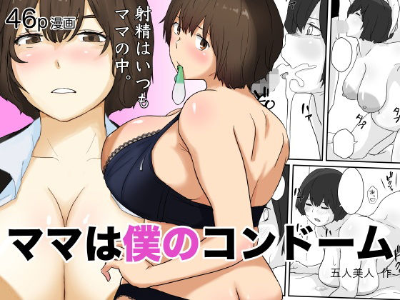 ママは僕のコンドーム (同人誌)