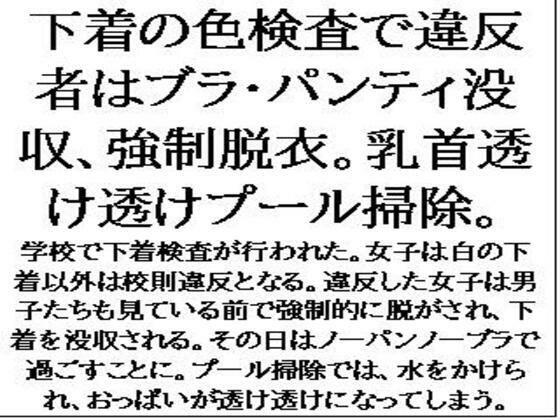 下着の色検査で違反者はブラ・パンティ没収、強●脱衣。乳首透け透けプール掃除。 (同人誌)