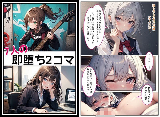 7人の即堕ち2コマ (同人誌)