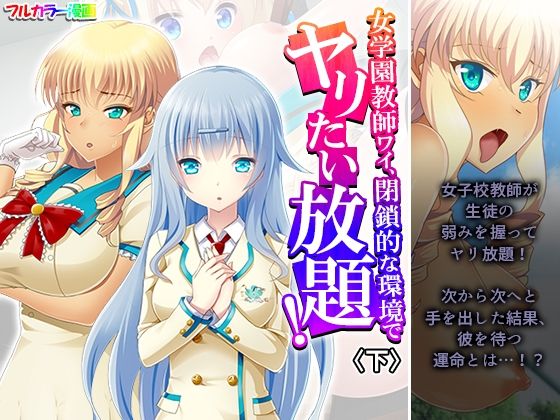 女学園教師ワイ、閉鎖的な環境でヤリたい放題！ 下 (同人誌)