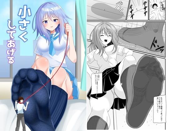 小さくしてあげる (同人誌)