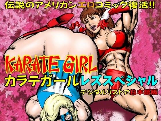 カラテガール「レズスペシャル」日本語版 (同人誌)