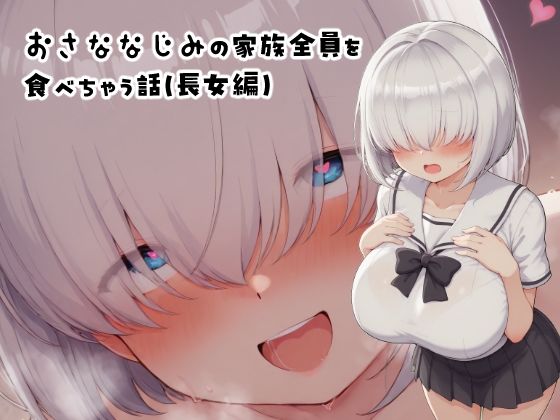 おさななじみの家族全員を食べちゃう話（長女編） (同人誌)