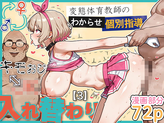 キモおじ⇔JK入れ替わり【3】変態体育教師のわからせ個別指導 (同人誌)