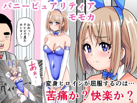 恥辱変身バニーピュアリティアモモカ 7 〜恐怖の料理人・絶望の筆おろし編〜 (同人誌)