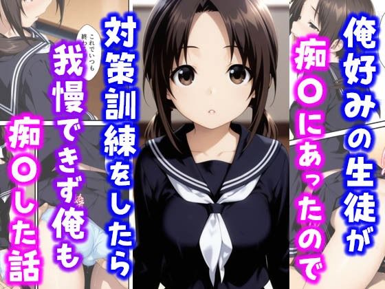 俺好みの生徒が痴〇にあったので対策訓練をしたら我慢できず俺も痴〇した話 (同人誌)