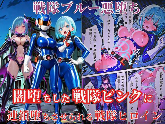 戦隊ブルー悪堕ち〜闇堕ちした戦隊ピンクに連鎖堕ちさせられる戦隊ヒロイン…〜 (同人誌)