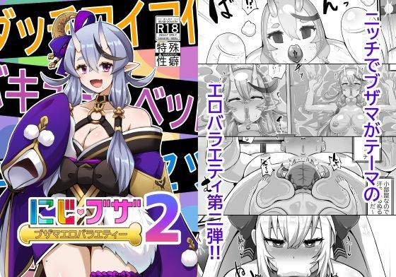 ブザマエロバラエティ にじブザ2 (同人誌)