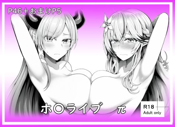 ホ〇ライブπ (同人誌)