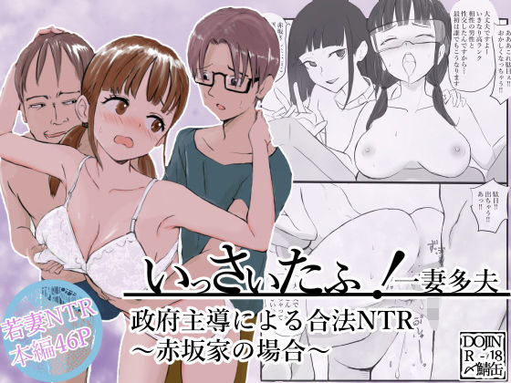 いっさいたふ！政府主導による合法NTR〜赤坂家の場合〜 (同人誌)