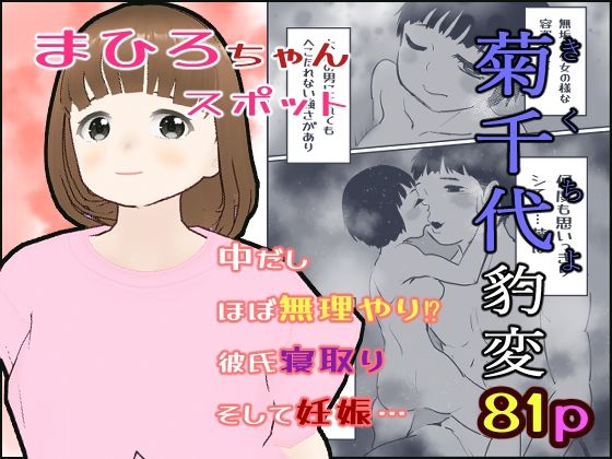 菊千代豹変【まひろスポット】 (同人誌)