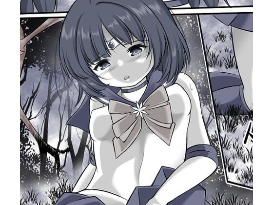 洗脳され敵前でオナニーをさせられながら丸呑みにされるセーラ●サタ●ン (同人誌)