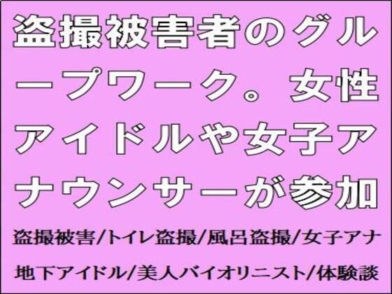 盗撮被害者のグループワーク。女性アイドルや女子アナウンサーが参加 (同人誌)