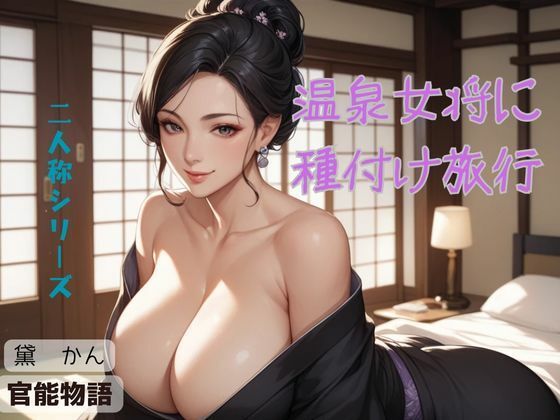 温泉女将に種付け旅行〈二人称シリーズ〉 (同人誌)