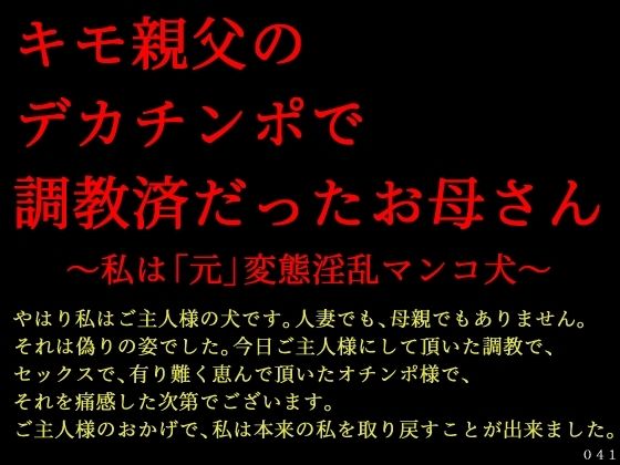 キモ親父のデカチンポで調教済だったお母さん〜私は「元」変態淫乱マンコ犬〜 (同人誌)