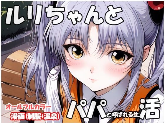 ルリちゃんとパパと呼ばれる生活 (同人誌)