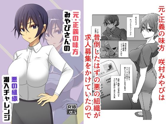 元・正義の味方みやびさんの悪の組織潜入チャレンジ (同人誌)