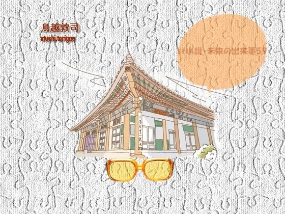 sf小説・未来の出来事59 (同人誌)