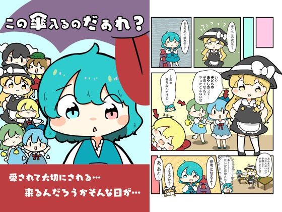 この傘入るのだぁれ？ (同人誌)