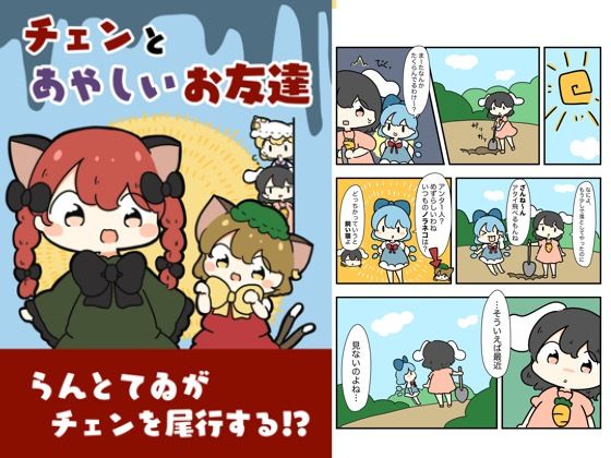 チェンと怪しいお友達 (同人誌)
