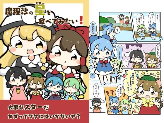 魔理沙のスターを食べてみたい！ (同人誌)